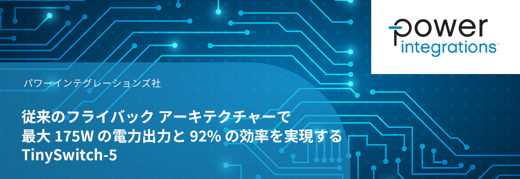 従来のフライバック アーキテクチャーで最大 175W の電力出力と 92% の効率を実現する TinySwitch-5