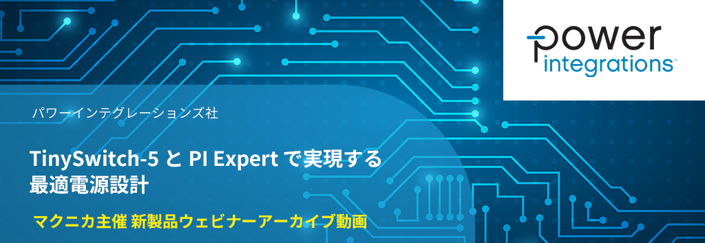 TinySwitch-5 と PI Expert で実現する最適電源設計