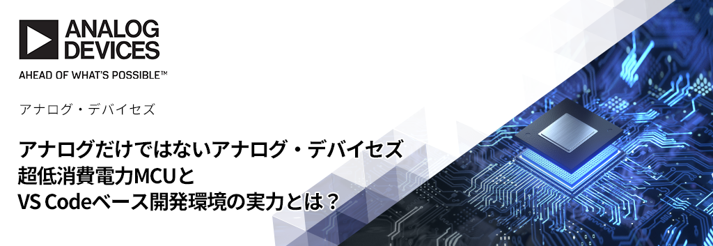 アナログだけではないアナログ・デバイセズ―超低消費電力MCUとVS Codeベース開発環境の実力とは？