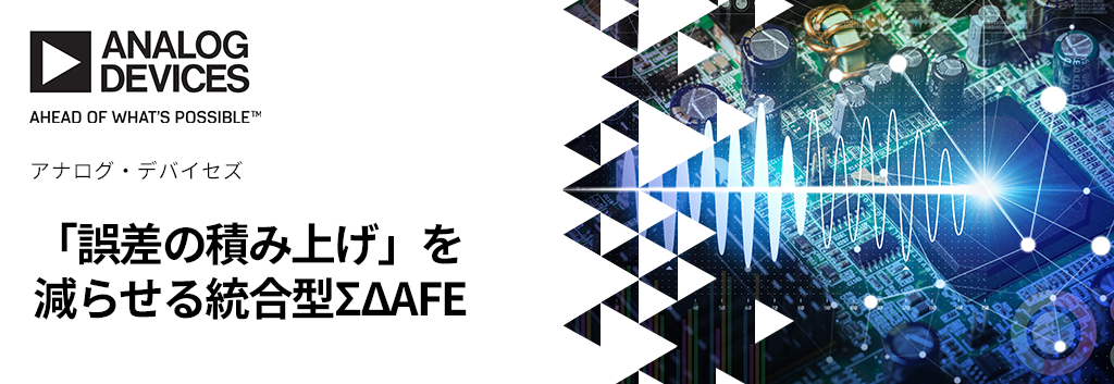 「誤差の積み上げ」を減らせる統合型ΣΔAFE