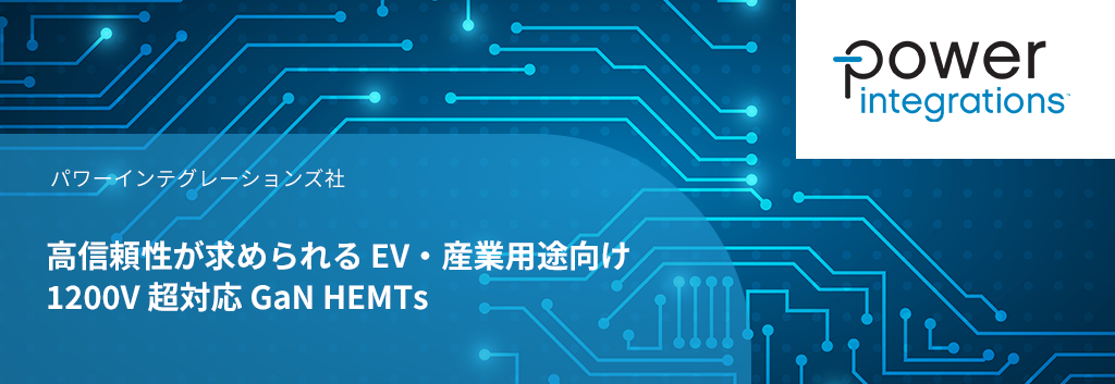 高信頼性が求められる EV・産業用途向け 1200V 超対応 GaN HEMTs