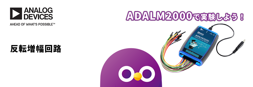 ADALM2000で実験しよう！反転増幅回路