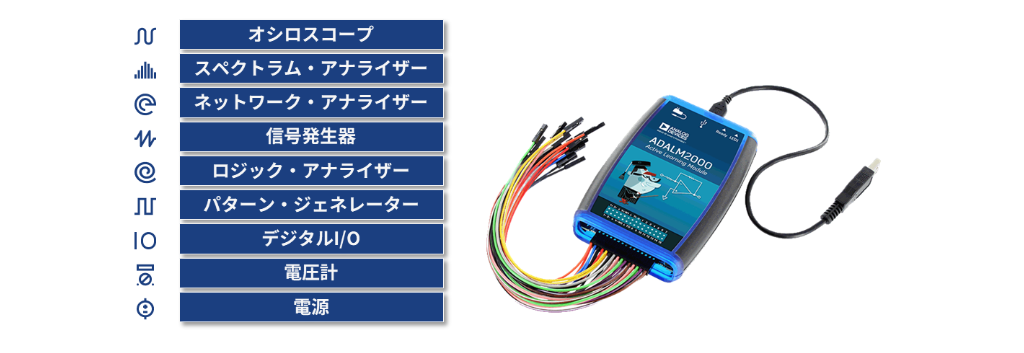 アナログ・デバイセズのアクティブ・ラーニング・モジュール「ADALM2000」と機能