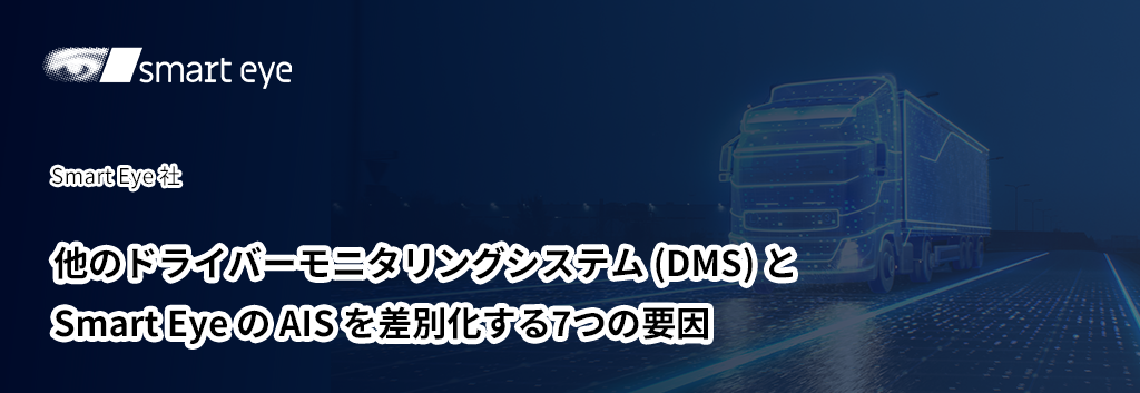 他のドライバーモニタリングシステム (DMS) と Smart Eye の AIS を差別化する7つの要因