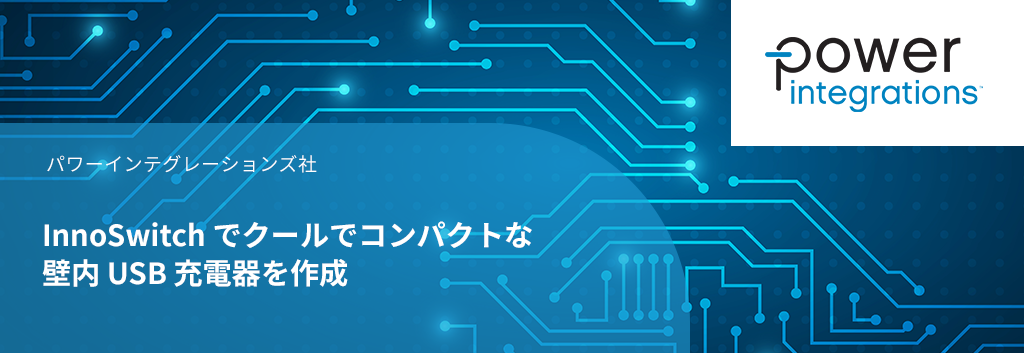 InnoSwitch でクールでコンパクトな壁内 USB 充電器を作成
