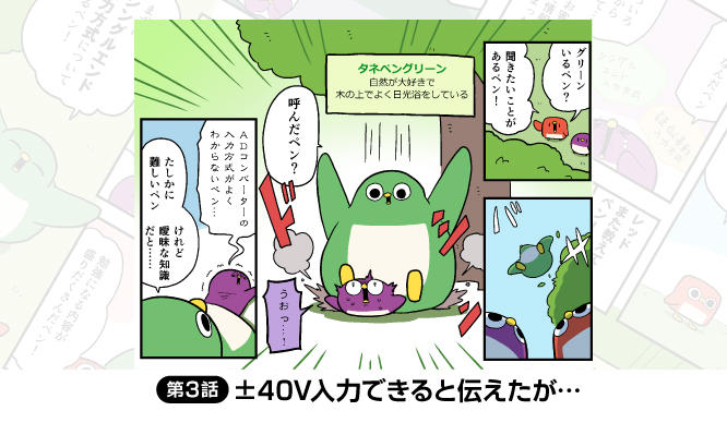 【がんばれタネペンズ～若手アナログFAEのサポート日誌～】第3回　&plusmn;40V入力できると伝えたが...