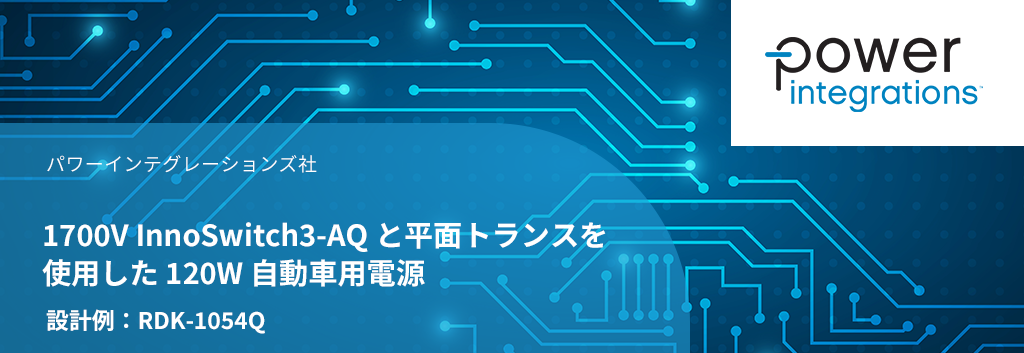 設計例 RDK-1054Q：1700V InnoSwitch3-AQ と平面トランスを使用した 120W 自動車用電源