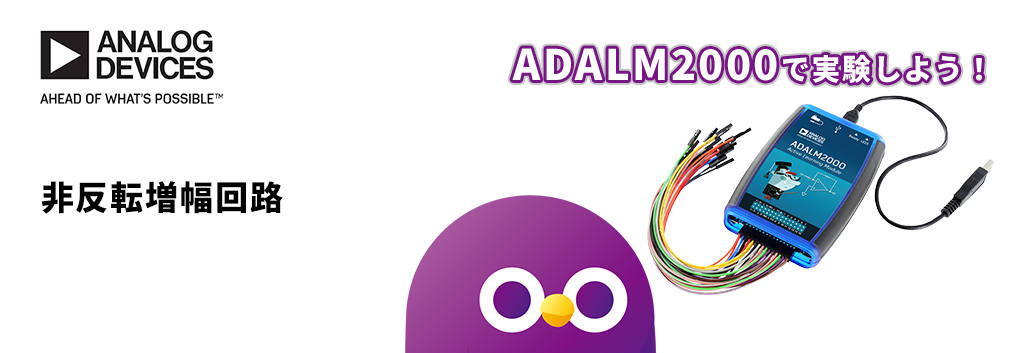 ADALM2000で実験しよう！非反転増幅回路