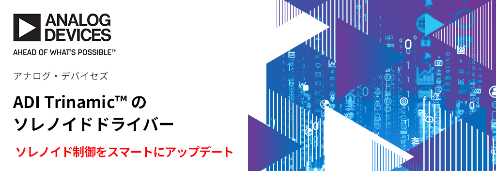 ソレノイド制御をスマートにアップデート。ADI Trinamic™のソレノイドドライバー