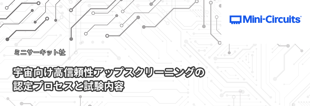 宇宙向け高信頼性アップスクリーニングの評価プロセスと試験内容