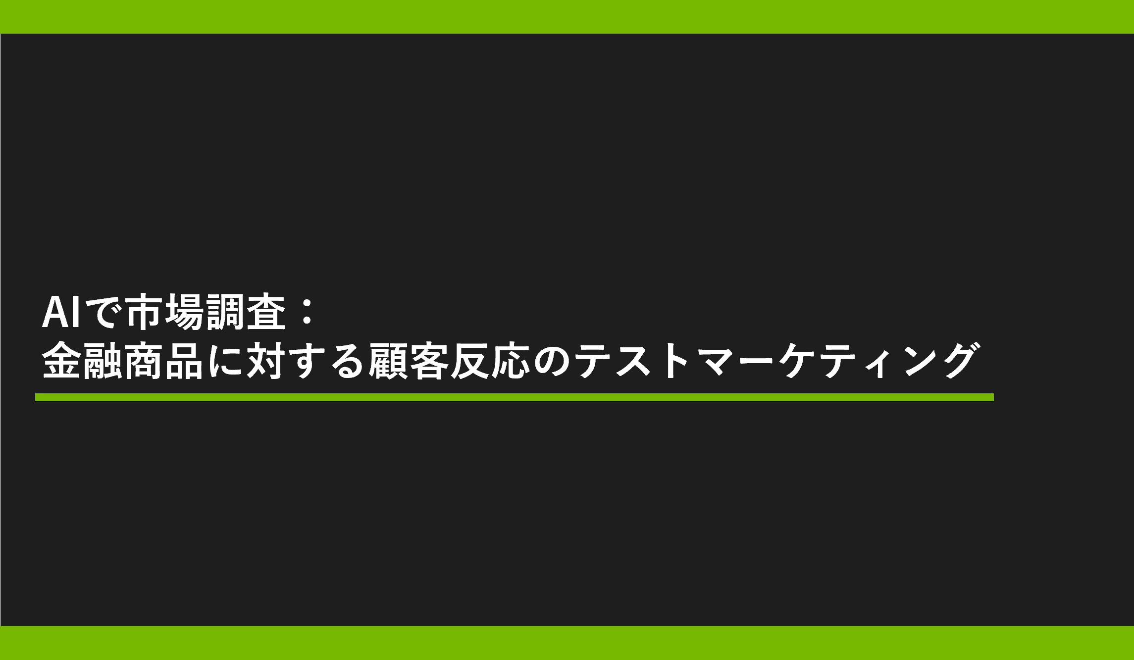 AIで市場調査：金融商品に対する顧客反応のテストマーケティングの画像