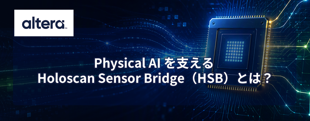 Physical AI を支える Holoscan Sensor Bridge（HSB）とは？