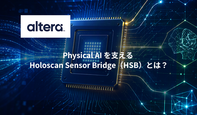 Physical AI を支える Holoscan Sensor Bridge（HSB）とは？
