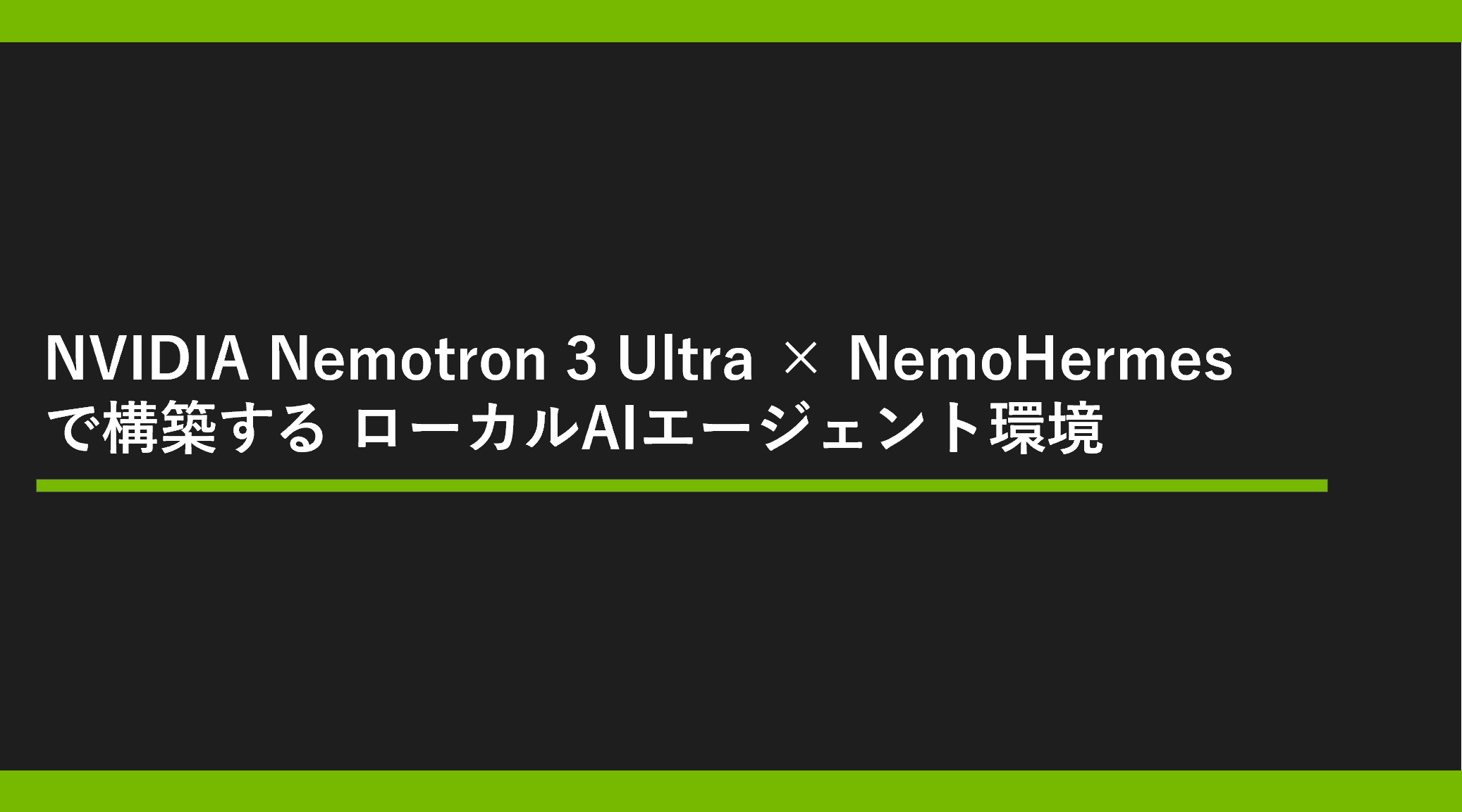 NVIDIA Nemotron 3 Ultra × NemoHermesで構築するローカルAIエージェント環境の画像
