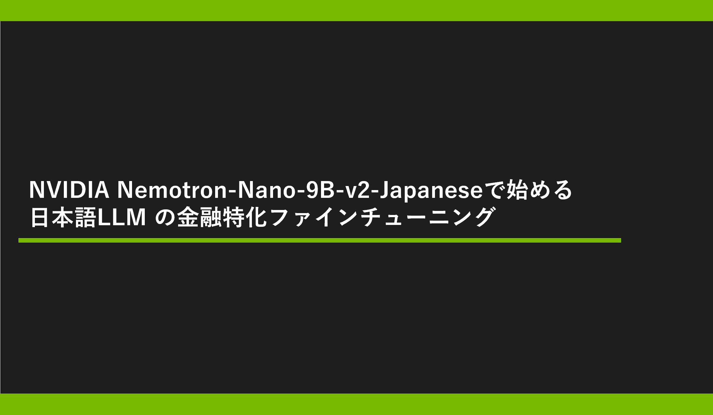 NVIDIA Nemotron-Nano-9B-v2-Japaneseで始める 日本語LLM の金融特化ファインチューニングの画像