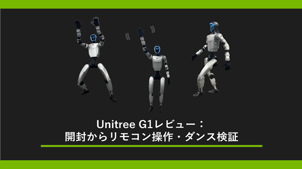 Unitree G1レビュー： 開封からリモコン操作・ダンス検証の画像