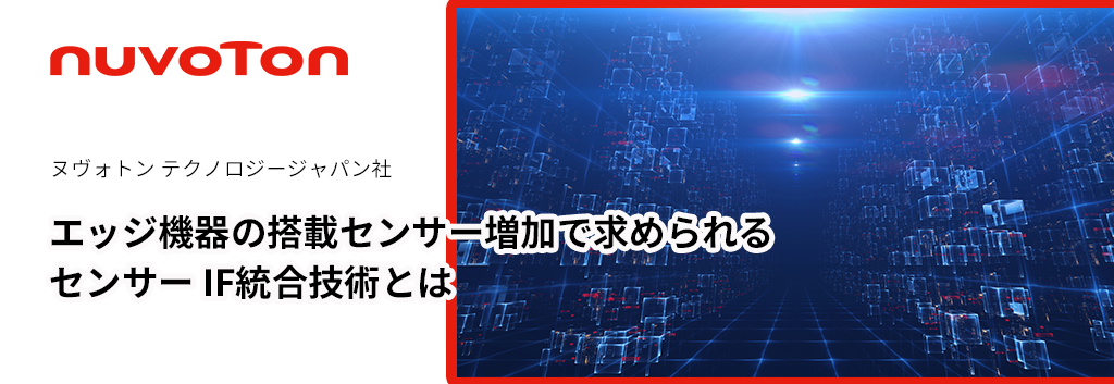 エッジ機器の搭載センサー増加で求められるセンサー IF統合技術とは