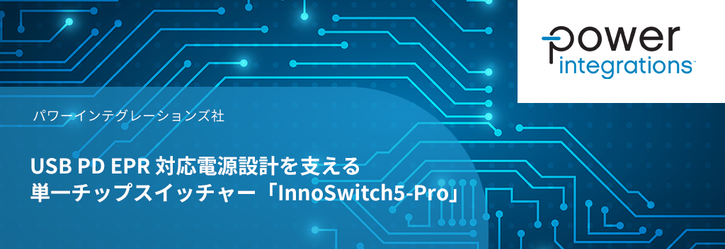 USB PD EPR 対応電源設計を支える単一チップスイッチャー「InnoSwitch5-Pro」