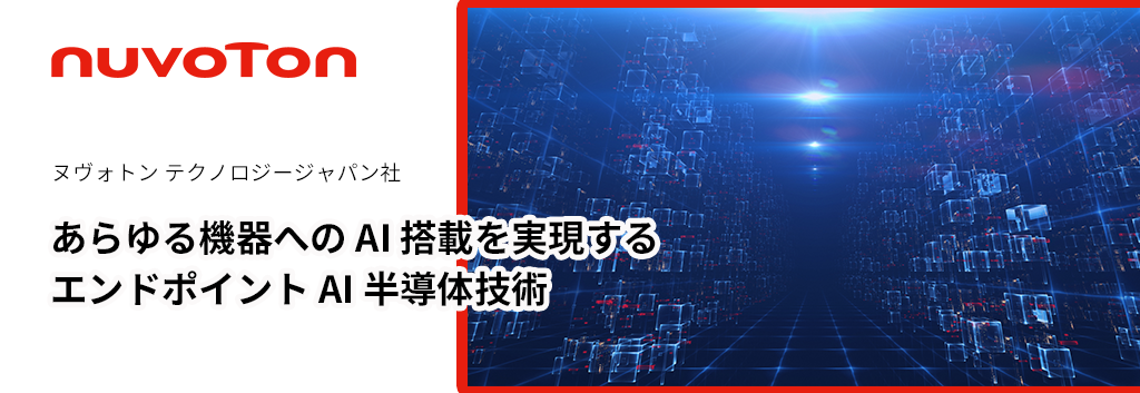 あらゆる機器への AI 搭載を実現するエンドポイント AI 半導体技術