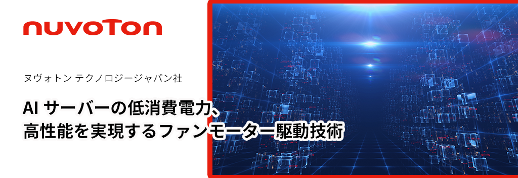 AI サーバーの低消費電力、高性能を実現するファンモーター駆動技術