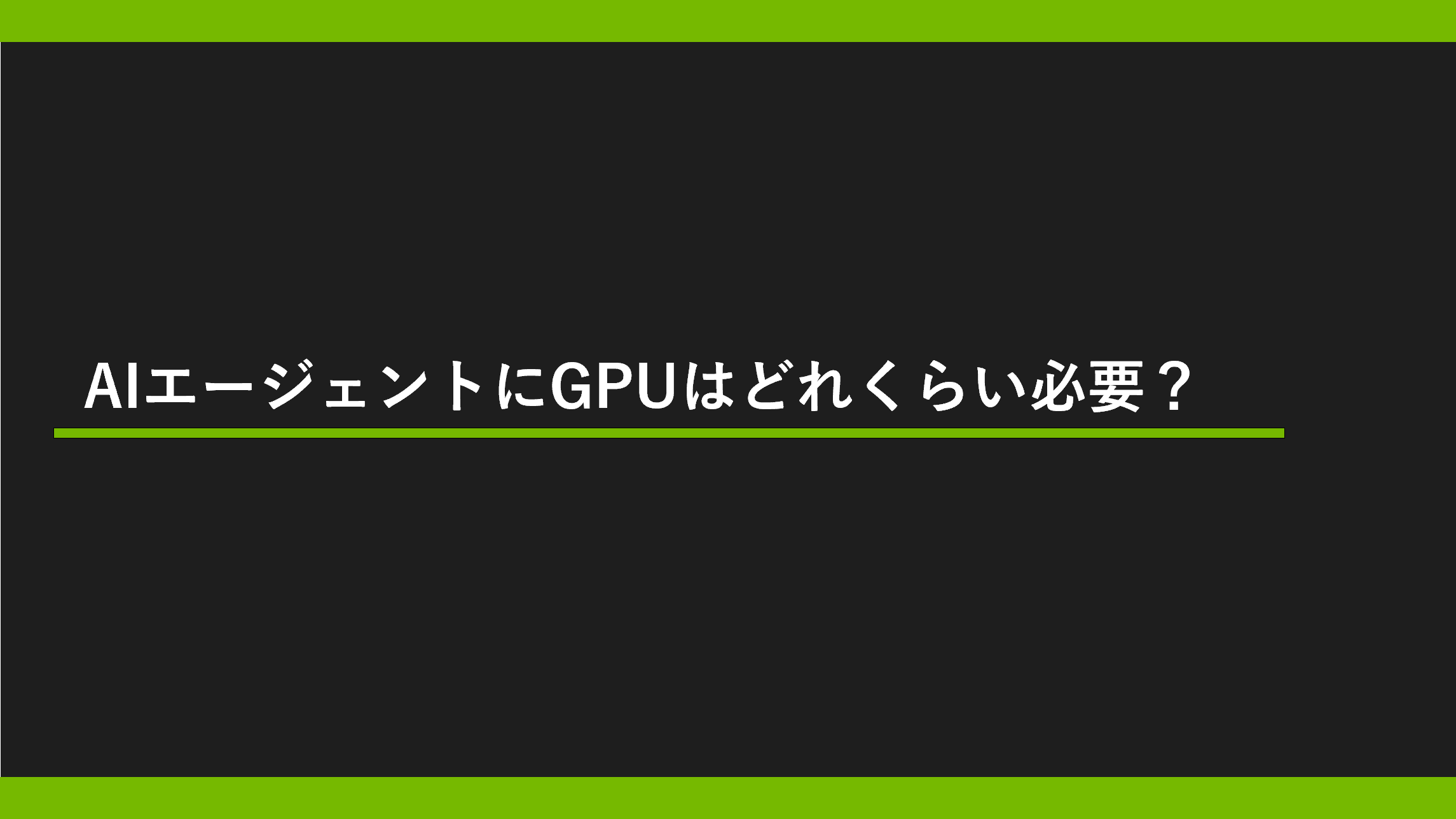 AIエージェントにGPUはどれくらい必要？の画像