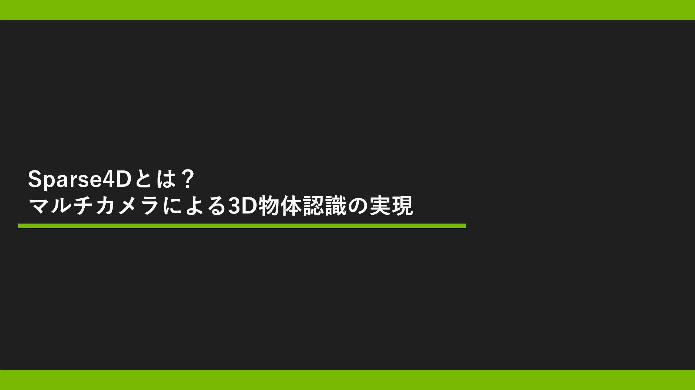 Sparse4Dとは？マルチカメラによる3D物体認識の実現の画像