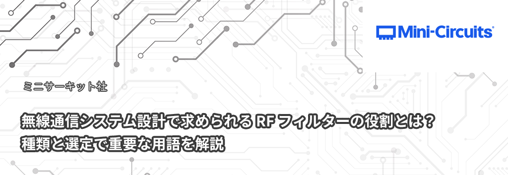 無線通信システム設計で求められる RF フィルターの役割とは？種類と選定で重要な用語を解説