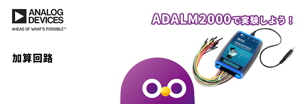ADALM2000で実験しよう！加算回路