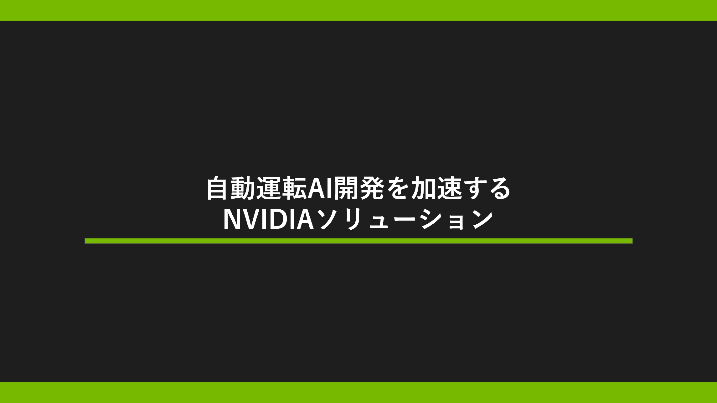 自動運転AI開発を加速するNVIDIAソリューションの画像