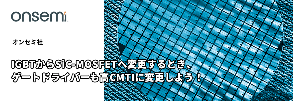 IGBTからSiC-MOSFETへ変更するとき、ゲートドライバーも高CMTIに変更しよう！