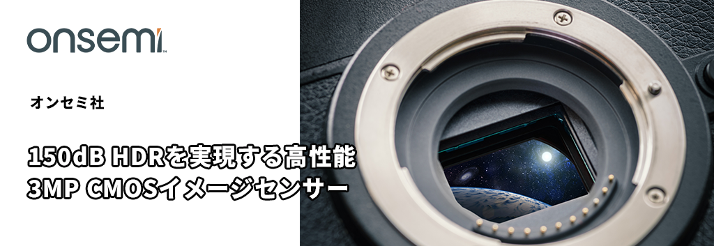 150dB HDRを実現する高性能3MP CMOSイメージセンサー