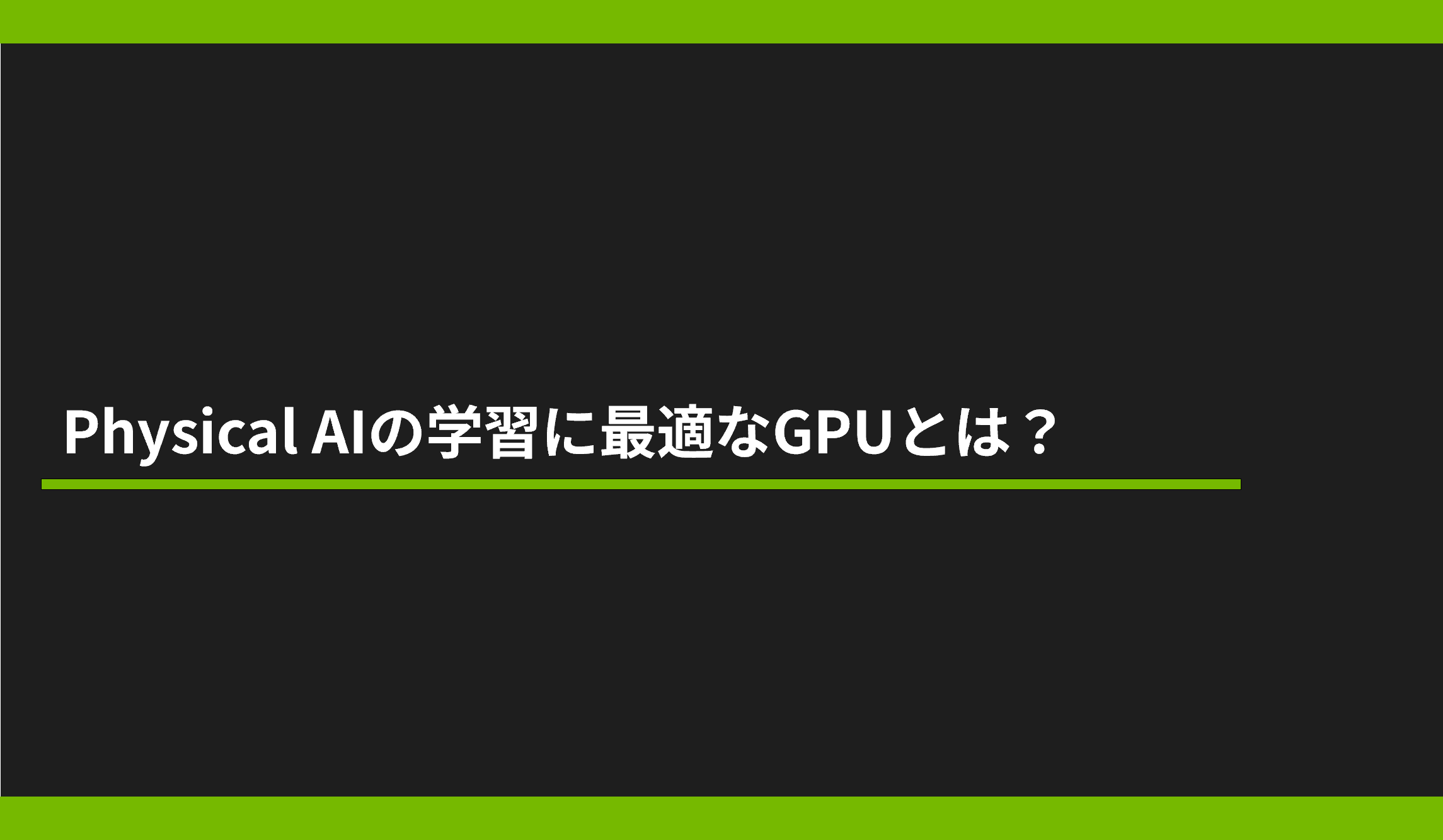 Physical AIの学習に最適なGPUとは？の画像