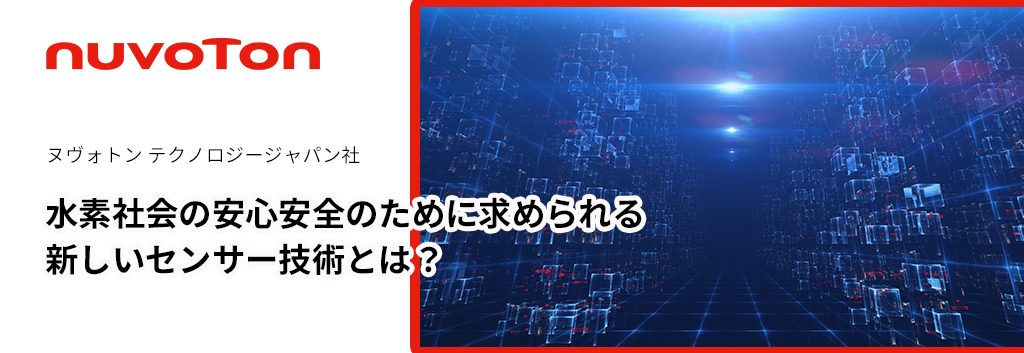 水素社会の安心安全のために求められる新しいセンサー技術とは？