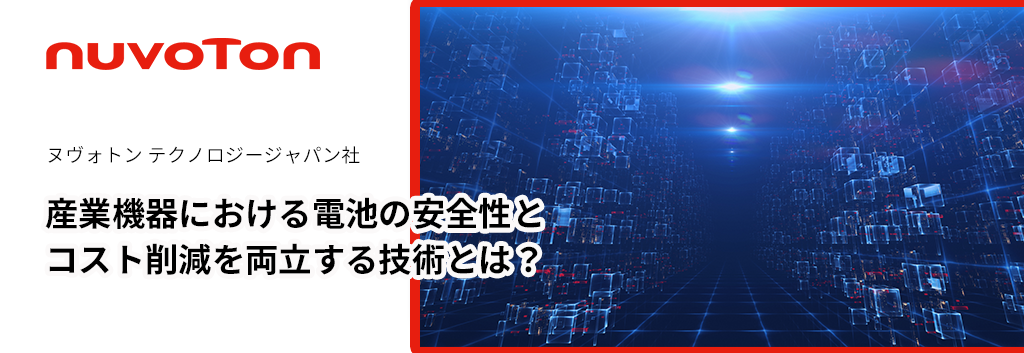 産業機器における電池の安全性とコスト削減を両立する技術とは？