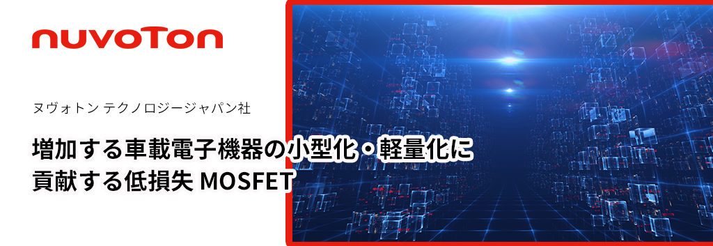 増加する車載電子機器の小型化・軽量化に貢献する低損失 MOSFET