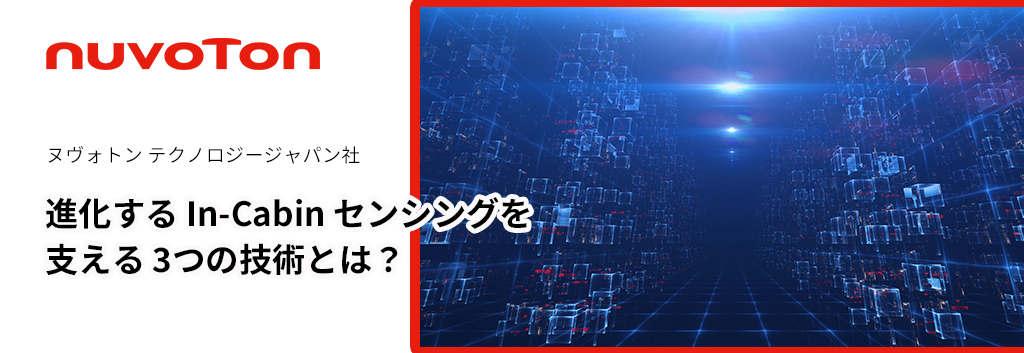 進化する In-Cabin センシングを支える 3つの技術とは？