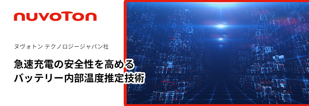 急速充電の安全性を高めるバッテリー内部温度推定技術