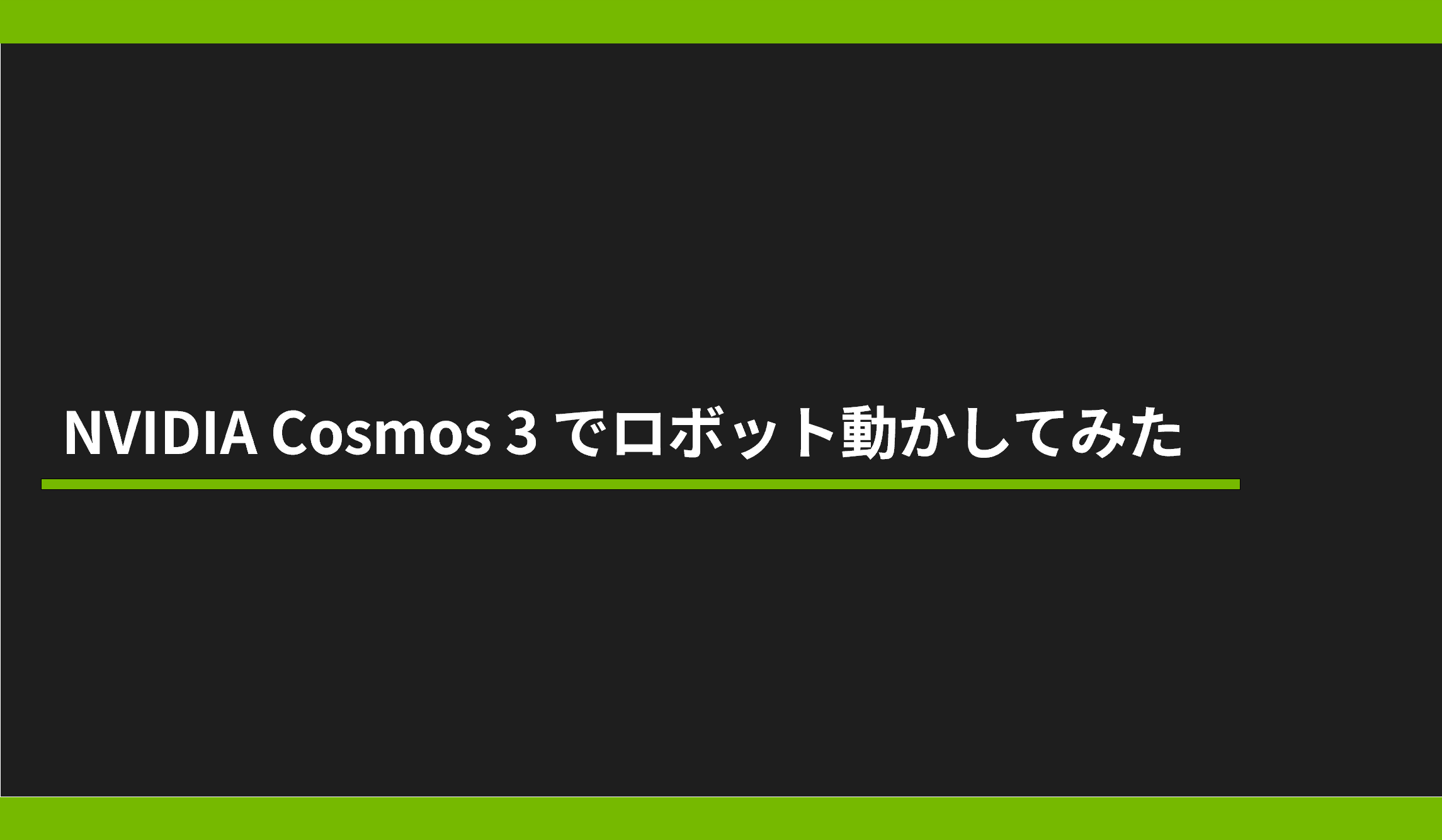 NVIDIA Cosmos 3 でロボット動かしてみたの画像