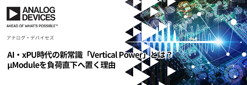 AI・xPU時代の新常識「Vertical Power」とは？　μModuleを負荷直下へ置く理由