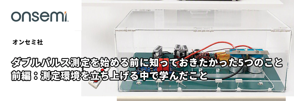 ダブルパルス測定を始める前に知っておきたかった5つのこと [前編：測定環境を立ち上げる中で学んだこと]
