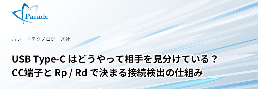USB Type-C はどうやって相手を見分けている？ CC端子と Rp / Rd で決まる接続検出の仕組み
