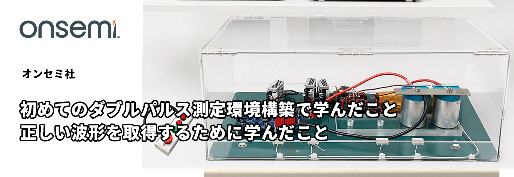 初めてのダブルパルス測定環境構築で学んだこと ：正しい波形を取得するために学んだこと