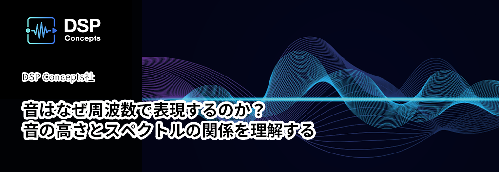 音はなぜ周波数で表現するのか？音の高さとスペクトルの関係を理解する