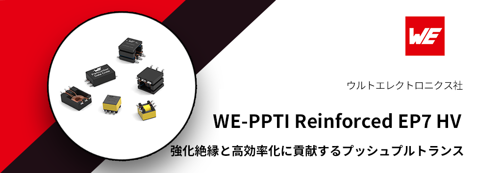 強化絶縁と高効率化に貢献するプッシュプルトランス WE-PPTI Reinforced EP7 HV