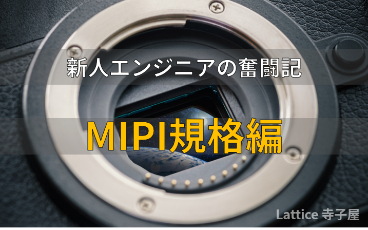 新人エンジニアの奮闘記〜MIPI規格編〜の画像
