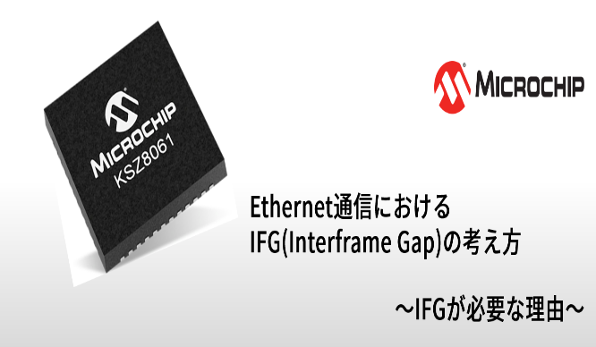 Ethernet通信におけるIFG(Interframe Gap)の考え方 ~ IFGが必要な理由 ~の画像