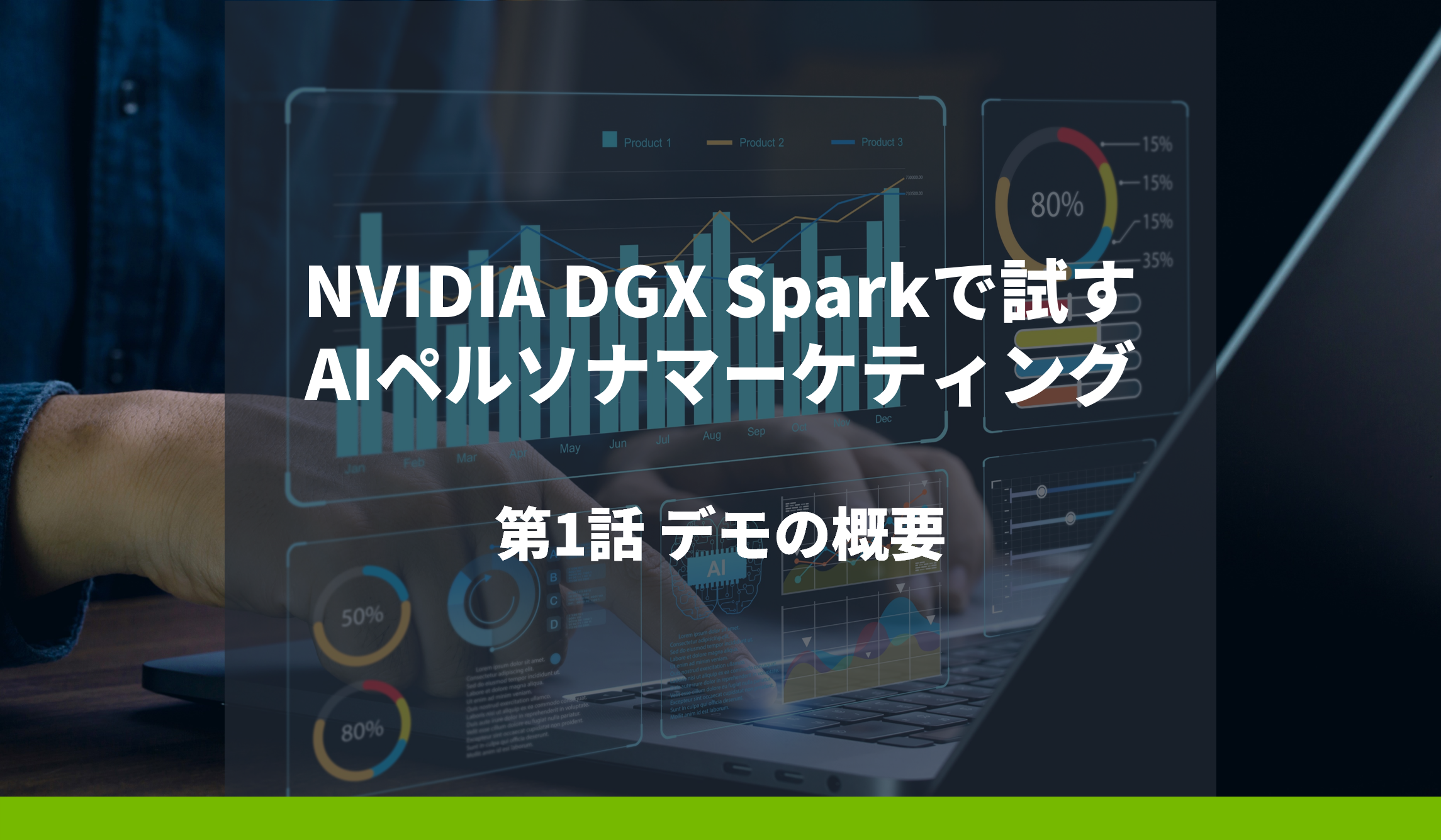 NVIDIA DGX Sparkで試すAIペルソナマーケティング 第1話 デモの概要の画像