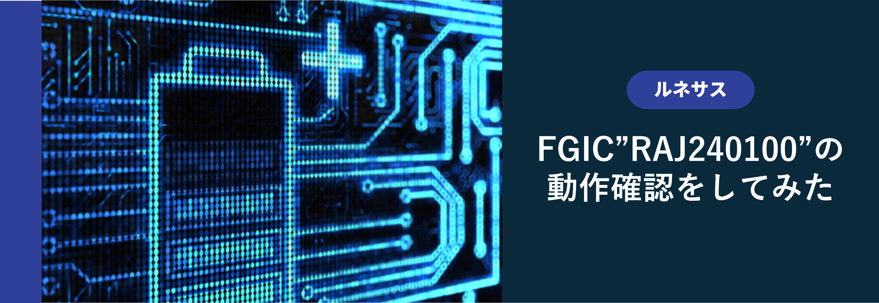 ルネサス 電池残量管理ICの動作確認をしてみた