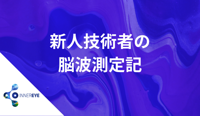 新人技術者の脳波測定記 番外編(補足) の画像
