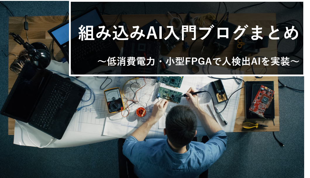 組み込みAI入門ブログ ~低消費電力・小型FPGAで人検出AIを実装~の画像